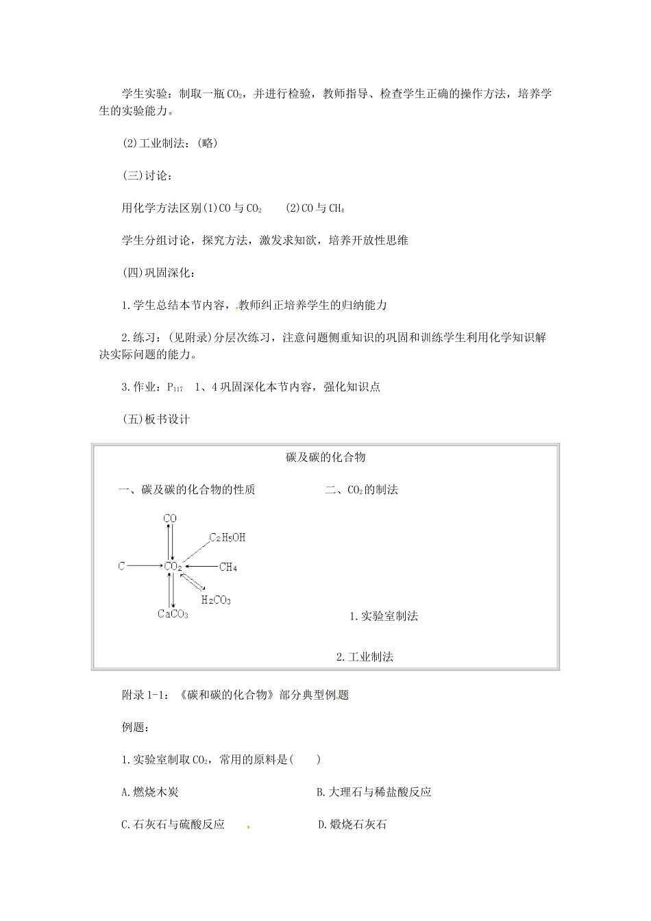 江苏省大丰市万盈二中九年级化学《碳和碳的化合物》教案 人教新课标版_第2页