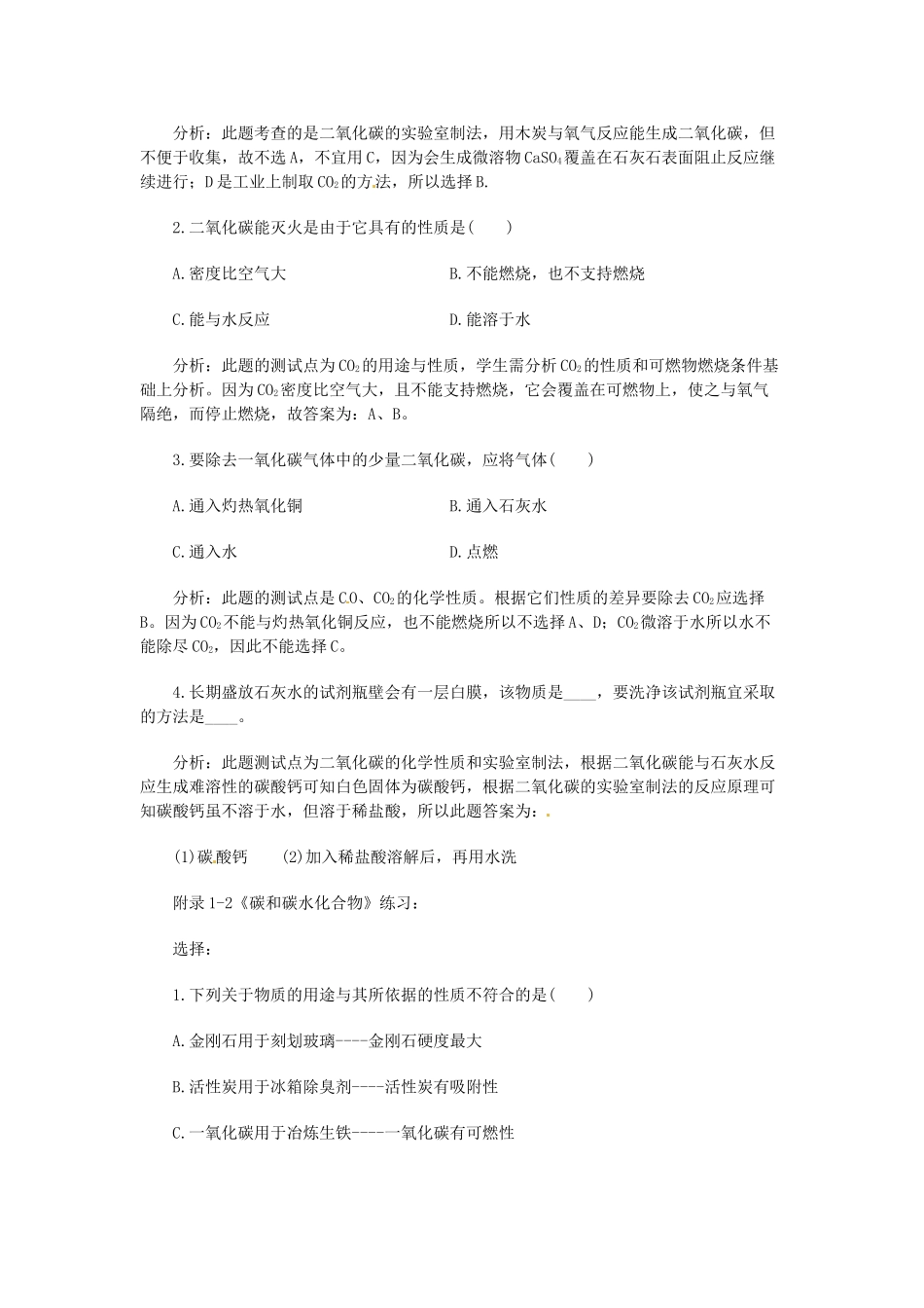 江苏省大丰市万盈二中九年级化学《碳和碳的化合物》教案 人教新课标版_第3页