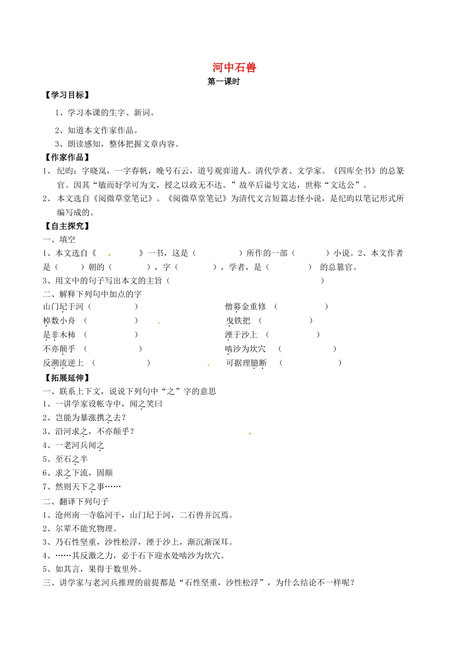 （秋季版）七年级语文下册 第6单元 22 河中石兽学案 语文版-语文版初中七年级下册语文学案_第1页