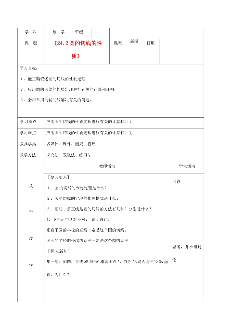北京市窦店中学九年级数学下册《24.2圆的切线的性质》学案（无答案） 北京课改版_第1页