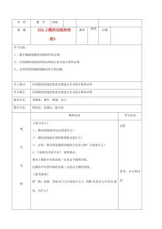 北京市窦店中学九年级数学下册《24.2圆的切线的性质》学案（无答案） 北京课改版