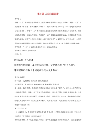 河北省秦皇岛市抚宁县驻操营学区八年级历史下册 第4课 工业化的起步教案 新人教版