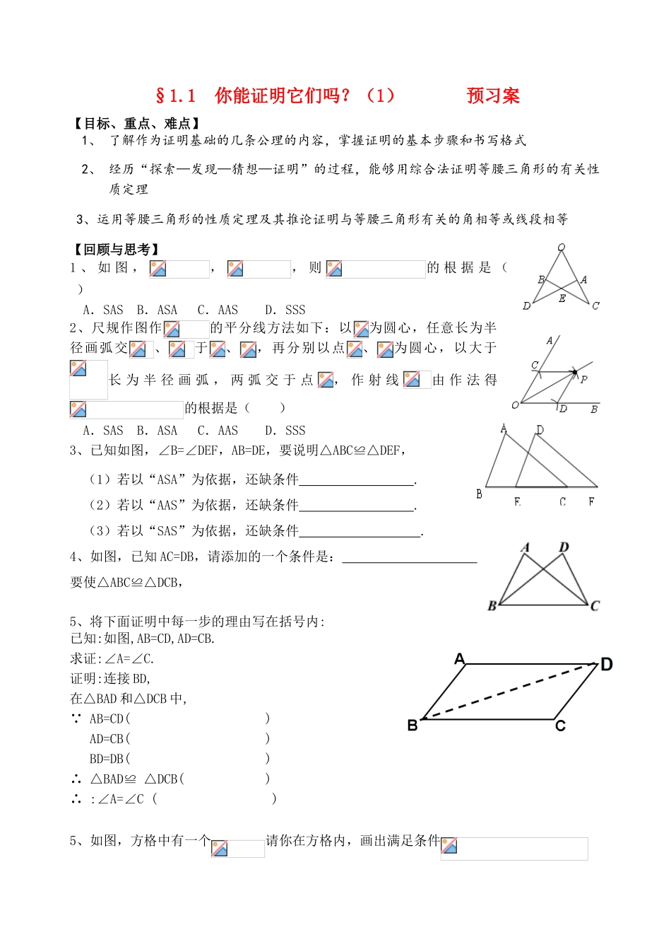 八年级数学上册 你能证明它们吗？学案 北师大版_第1页