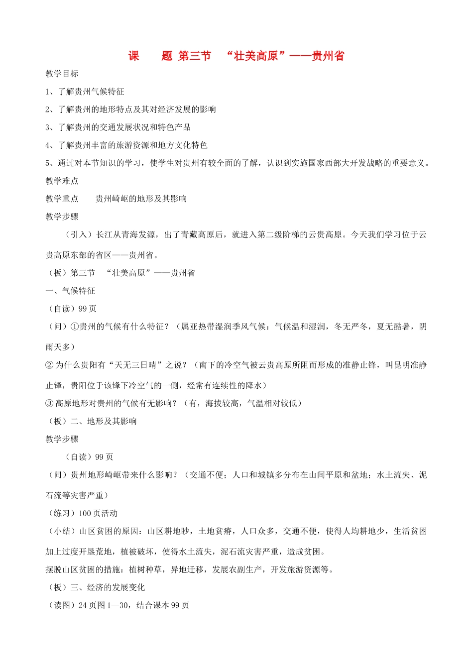 湖北省安陆市德安初级中学中考地理《壮美高原》复习教案_第1页