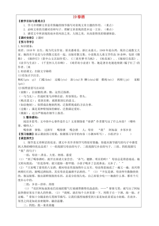 八年级语文下册 第19课《春酒》教学案 新人教版-新人教版初中八年级下册语文教学案