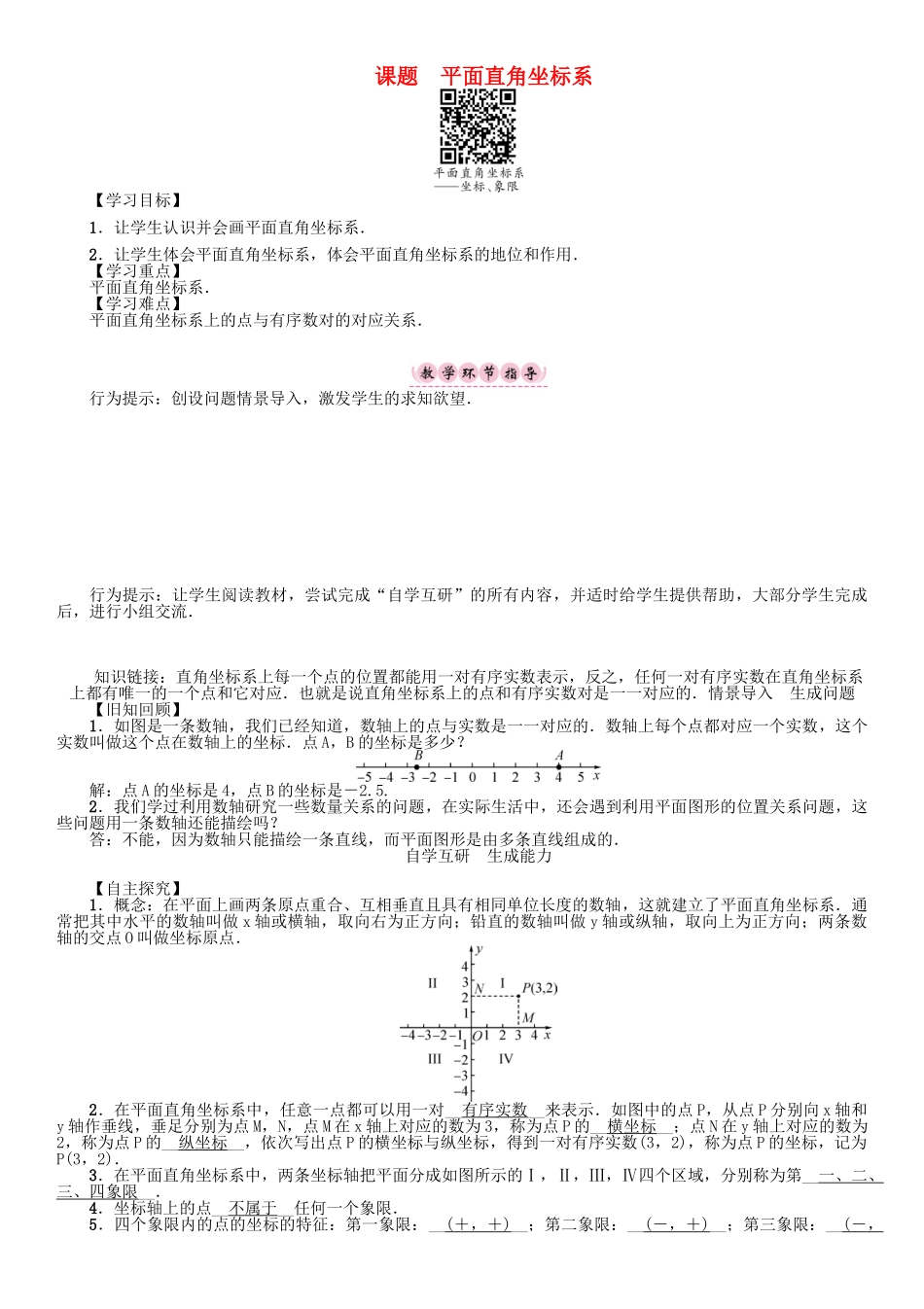 春八年级数学下册 17 函数及其图像 课题 平面直角坐标系学案 （新版）华东师大版-（新版）华东师大版初中八年级下册数学学案_第1页