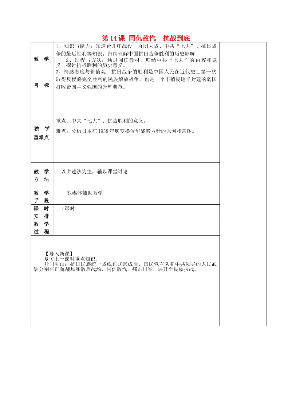 八年级历史上册 第14课 同仇敌忾抗战到底教案 华东师大版-华东师大版初中八年级上册历史教案_第1页