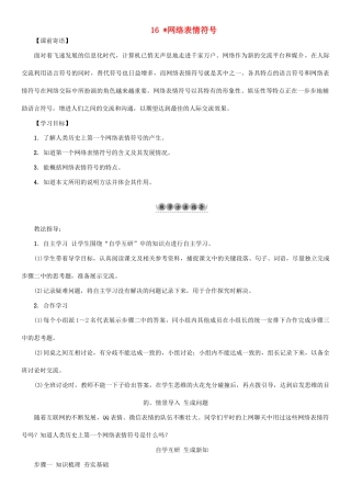 （秋季版）七年级语文下册 第4单元 16 网络表情符号教学案 语文版-语文版初中七年级下册语文教学案