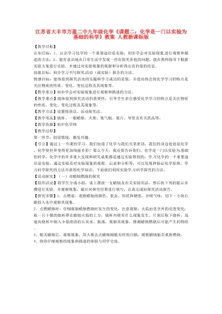 江苏省大丰市万盈二中九年级化学《课题二：化学是一门以实验为基础的科学》教案 人教新课标版