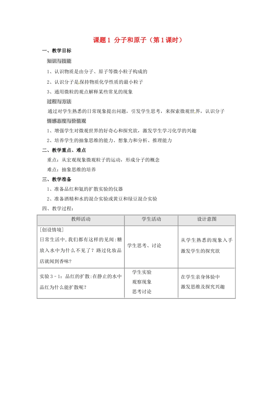 江苏省连云港市岗埠中学九年级化学上册 课题1 分子和原子（第1课时）教案 新人教版_第1页
