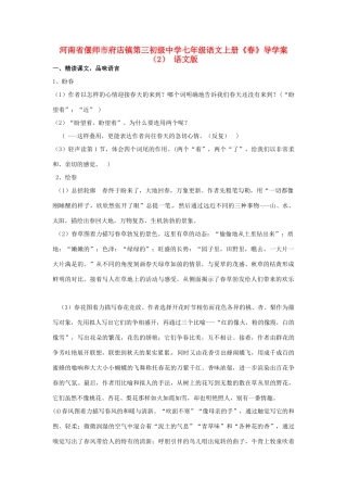 河南省偃师市府店镇第三初级中学七年级语文上册《春》导学案 语文版