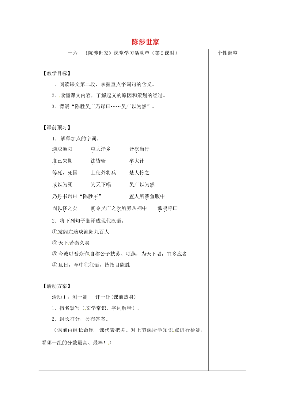 江苏省如皋市九年级语文上册 第五单元 16《陈涉世家》（第2课时）导学案 苏教版-苏教版初中九年级上册语文学案_第1页