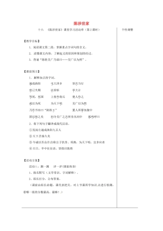 江苏省如皋市九年级语文上册 第五单元 16《陈涉世家》（第2课时）导学案 苏教版-苏教版初中九年级上册语文学案