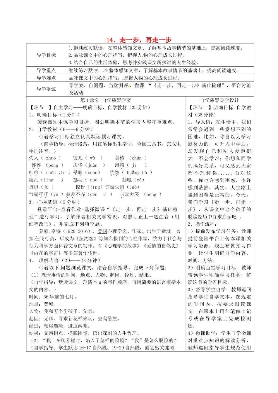 湖北省天门市七年级语文上册 第14课 走一步，再走一步导学设计1 新人教版-新人教版初中七年级上册语文学案_第1页