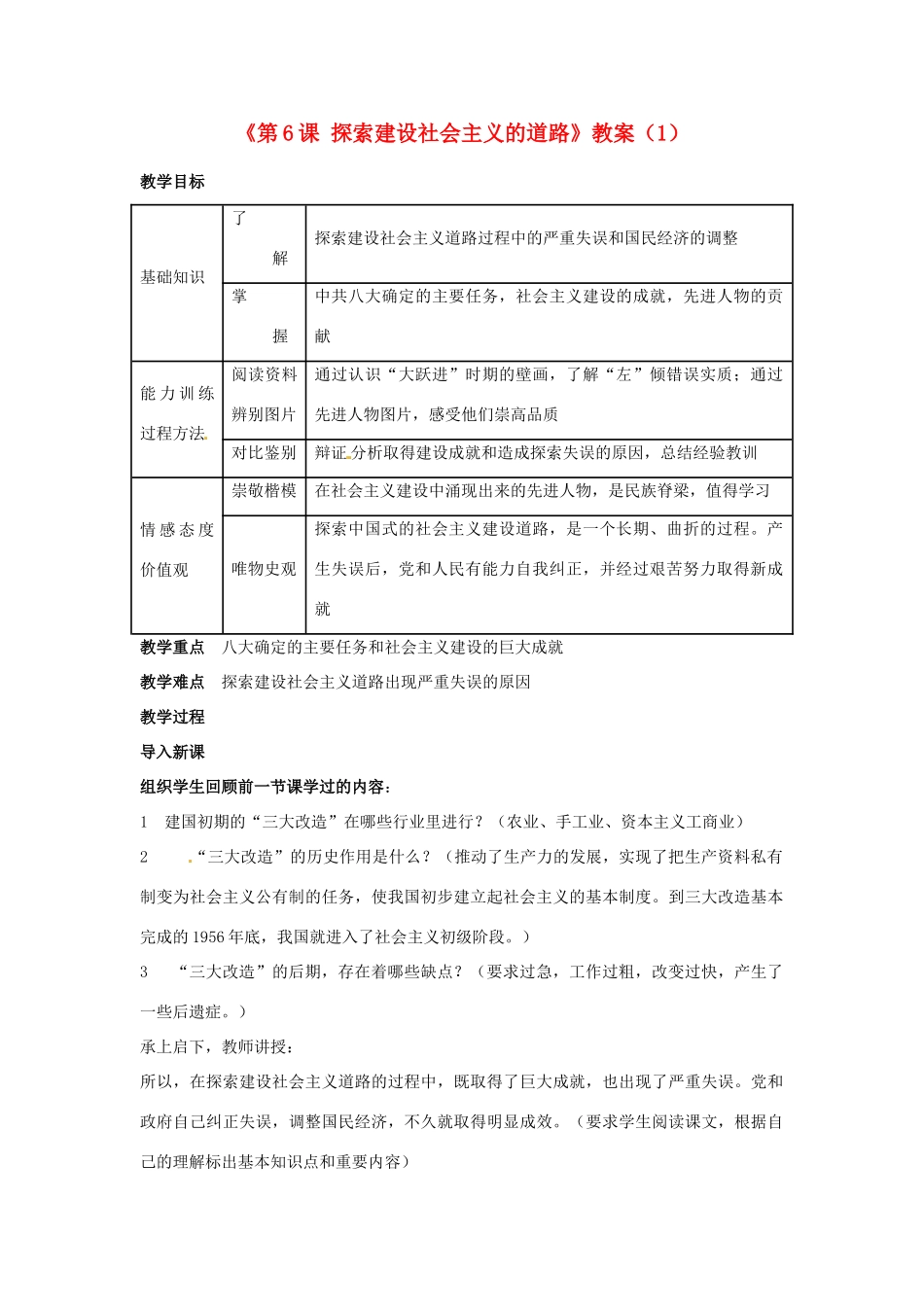 吉林省长春五中八年级历史下册《第6课 探索建设社会主义的道路》教案（1） 新人教版_第1页
