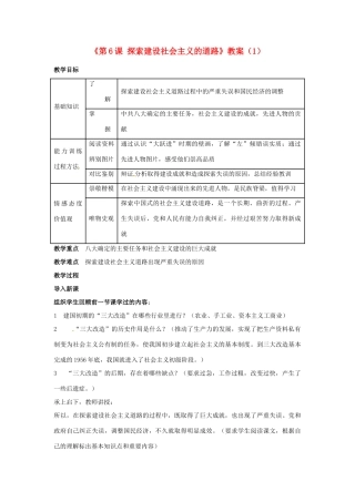 吉林省长春五中八年级历史下册《第6课 探索建设社会主义的道路》教案（1） 新人教版