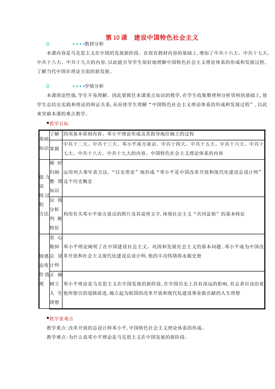 八年级历史下册 第三单元 中国特色社会主义道路 第10课 建设中国特色社会主义教案 新人教版-新人教版初中八年级下册历史教案_第1页
