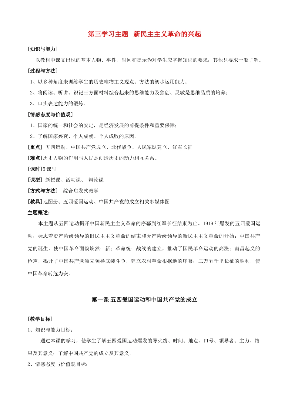 八年级历史上册 新民主主义革命的兴起全册教案（第三—五学习主题） 川教版_第1页