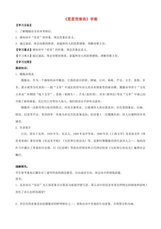 湖南省祁阳县浯溪二中九年级语文上册 第3课《星星变奏曲》学案 新人教版