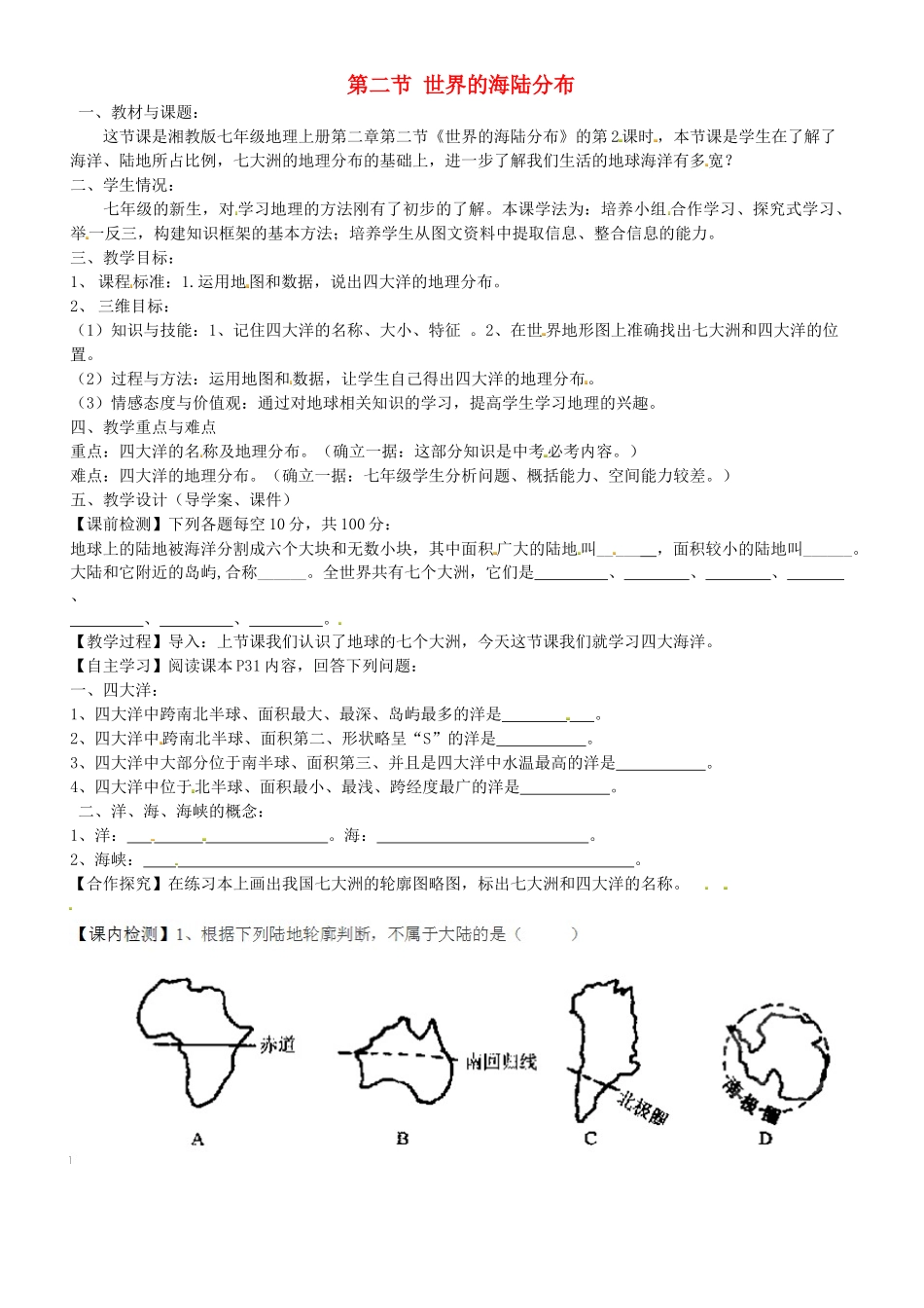甘肃省酒泉第四中学七年级地理上册 第二节 世界的海陆分布说课稿 湘教版_第1页