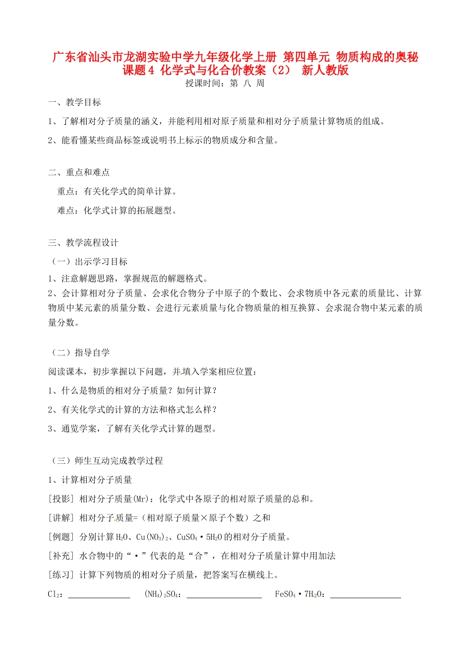 广东省汕头市龙湖实验中学九年级化学上册 第四单元 物质构成的奥秘 课题4 化学式与化合价教案（2） 新人教版_第1页