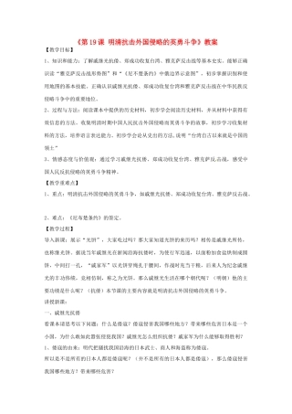 安徽省长丰县下塘实验中学七年级历史下册《第19课 明清抗击外国侵略的英勇斗争》教案 北师大版