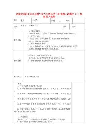 湖南省浏阳市赤马初级中学九年级化学下册 课题2 溶解度（2）教案 新人教版