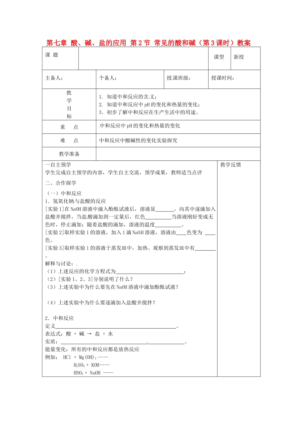 江苏省高邮市八桥镇初级中学九年级化学下册 第七章 酸、碱、盐的应用 第2节 常见的酸和碱（第3课时）教案 沪教版_第1页