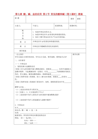 江苏省高邮市八桥镇初级中学九年级化学下册 第七章 酸、碱、盐的应用 第2节 常见的酸和碱（第3课时）教案 沪教版