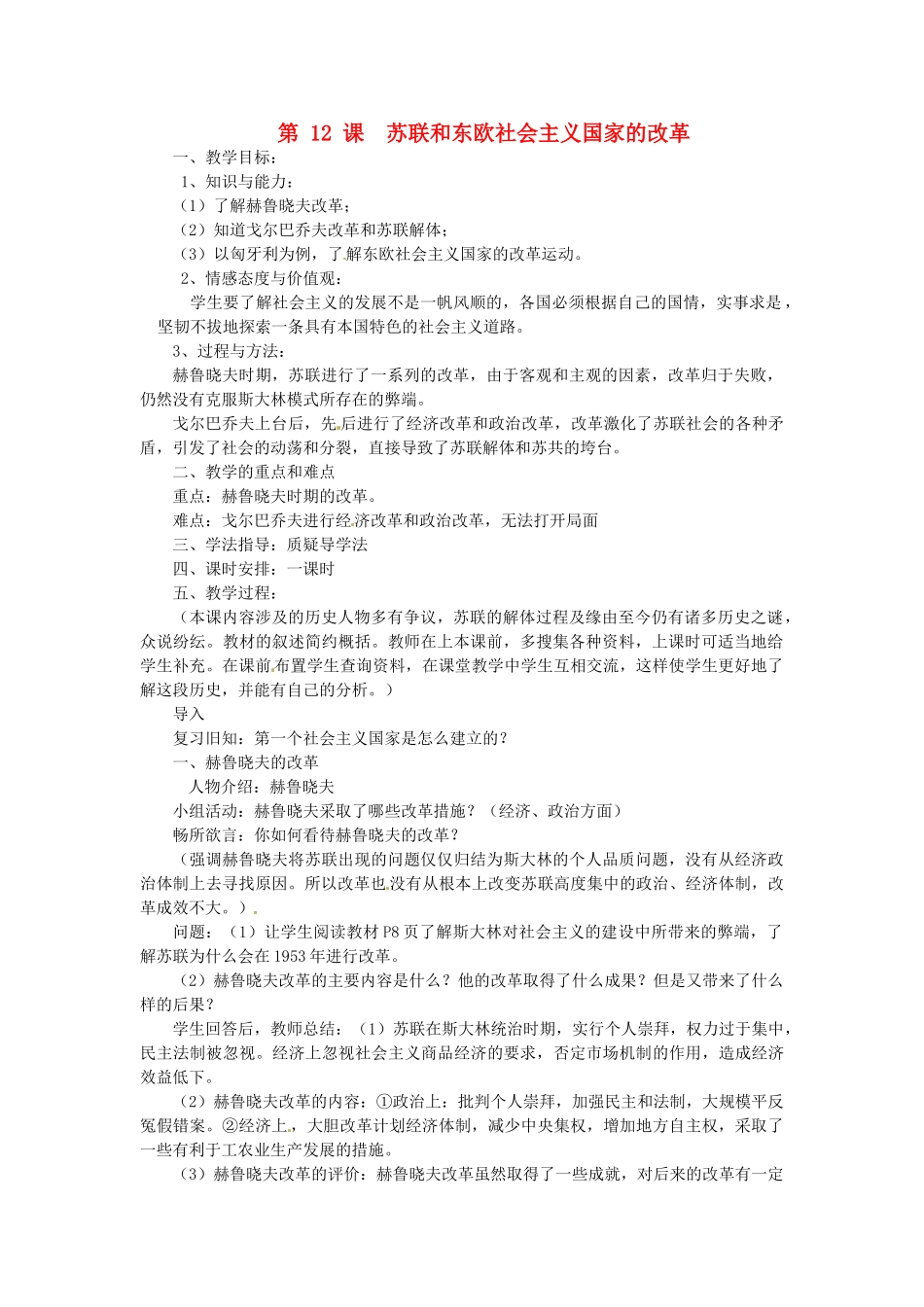 湖南省益阳市益师艺术实验学校九年级历史下册《第12课 苏联和东欧社会主义国家的改革》教案 岳麓版_第1页