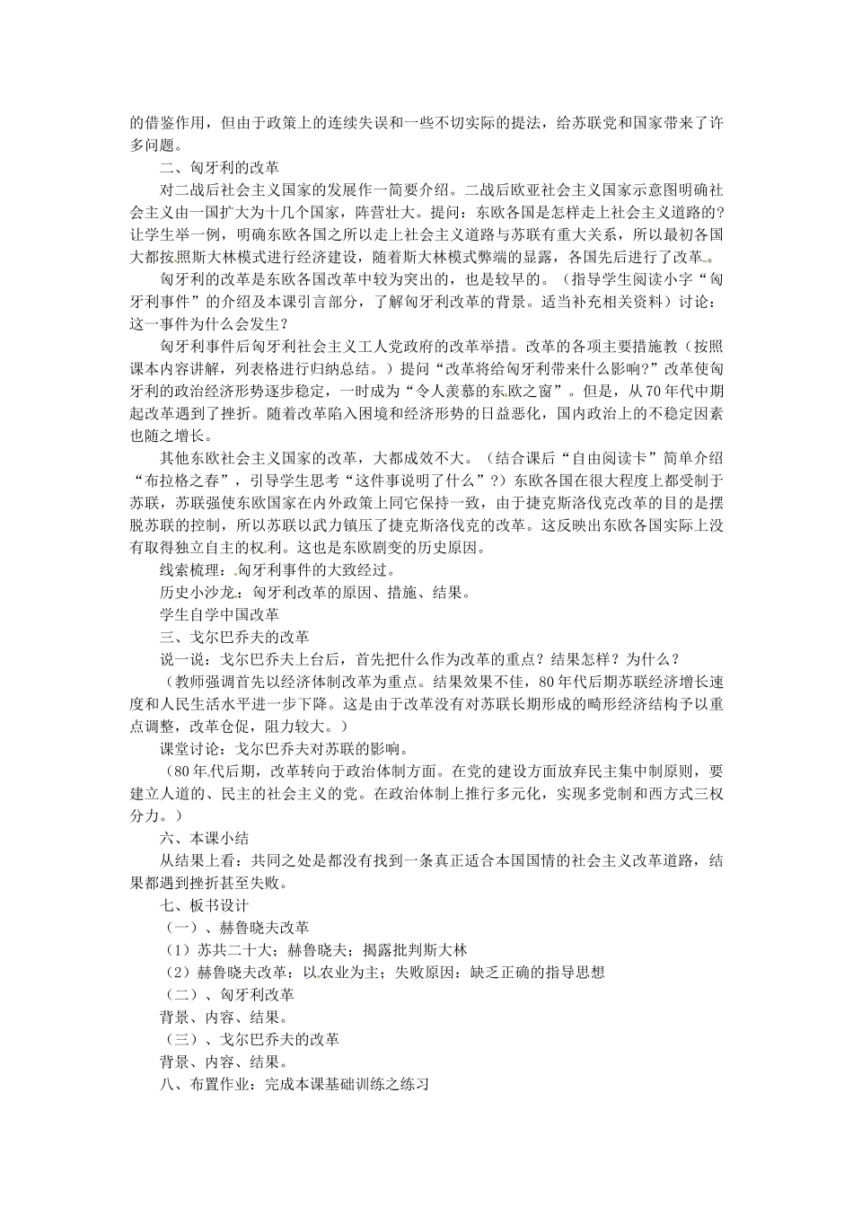 湖南省益阳市益师艺术实验学校九年级历史下册《第12课 苏联和东欧社会主义国家的改革》教案 岳麓版_第2页