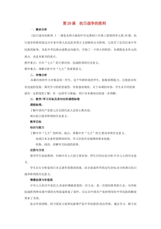 八年级历史上册 第20课 抗日战争的胜利教案 北师大版-北师大版初中八年级上册历史教案