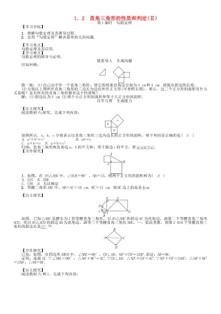 春八年级数学下册 1.2 第1课时 勾股定理学案 （新版）湘教版-（新版）湘教版初中八年级下册数学学案
