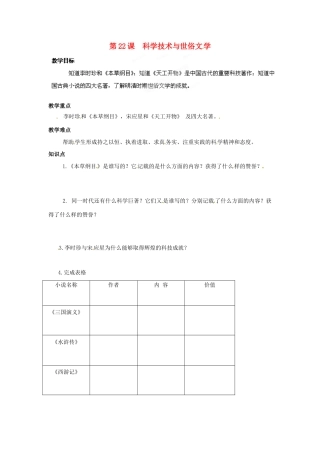贵州省遵义市习水县树人学校七年级历史 《第22课 科学技术与世俗文学》教案 北师大版