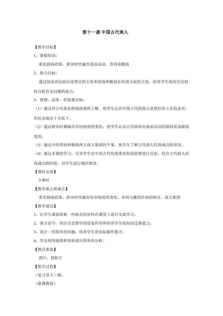 八年级上历史与社会：第十一课《中国古代商人》教案（沪教版）_第1页