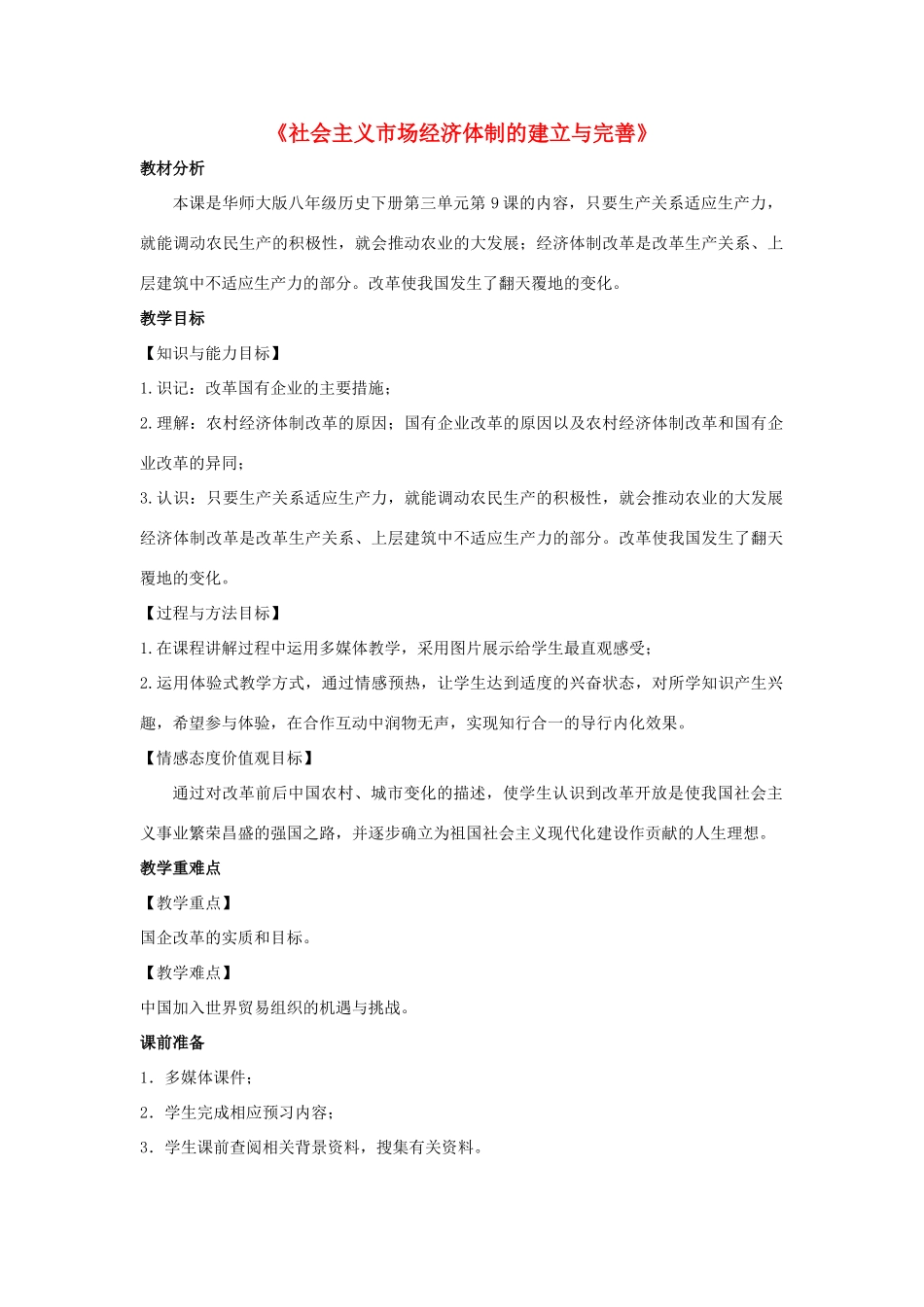 八年级历史下册 第三单元 建设中国特色社会主义 第9课《社会主义市场经济体制的建立与完善》教学设计 华东师大版-华东师大版初中八年级下册历史教案_第1页
