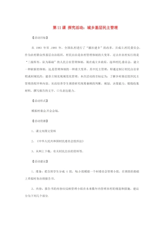第11课《城乡基层民主管理》教案（华东师大版八年级下）