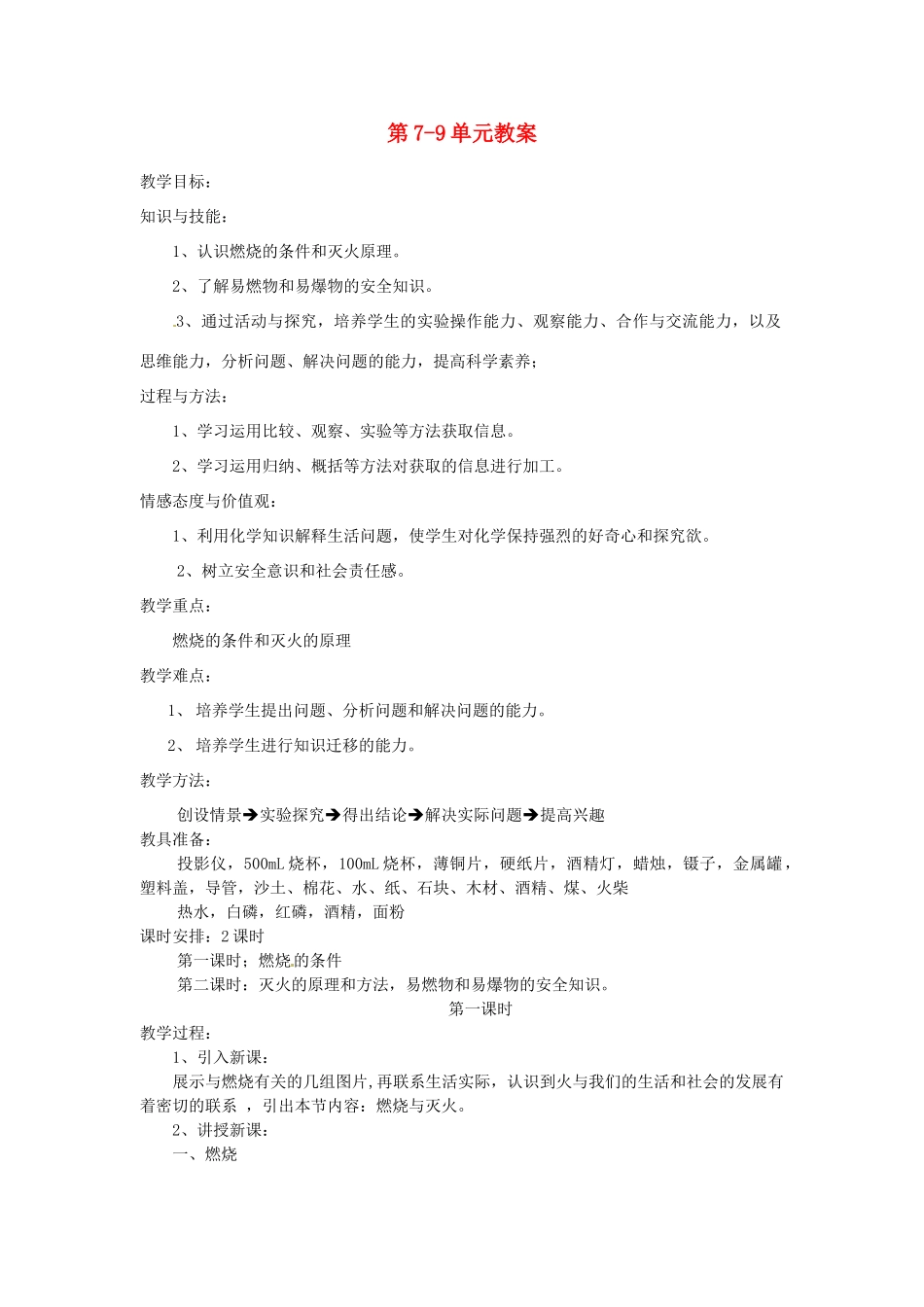福建省云霄县将军山学校九年级化学上册 第7-9单元教案 新人教版_第1页