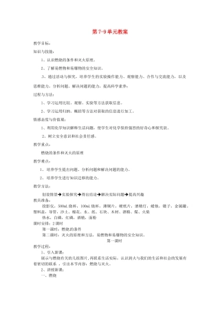 福建省云霄县将军山学校九年级化学上册 第7-9单元教案 新人教版