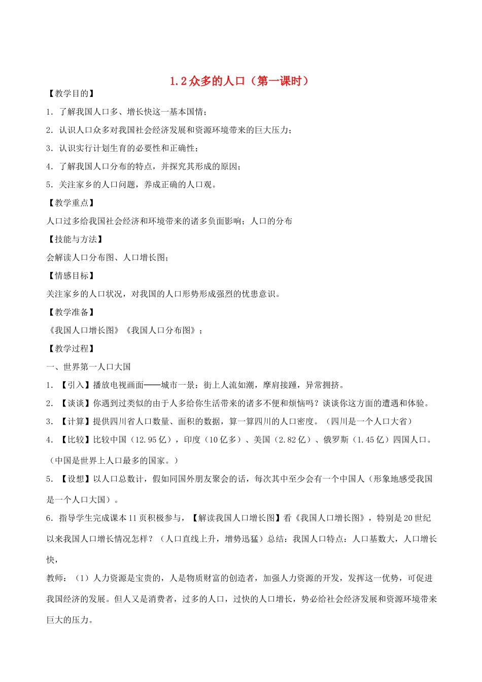 八年级地理上册 1.2众多的人口（第一课时）教案 晋教版_第1页