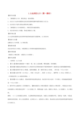 八年级地理上册 1.2众多的人口（第一课时）教案 晋教版