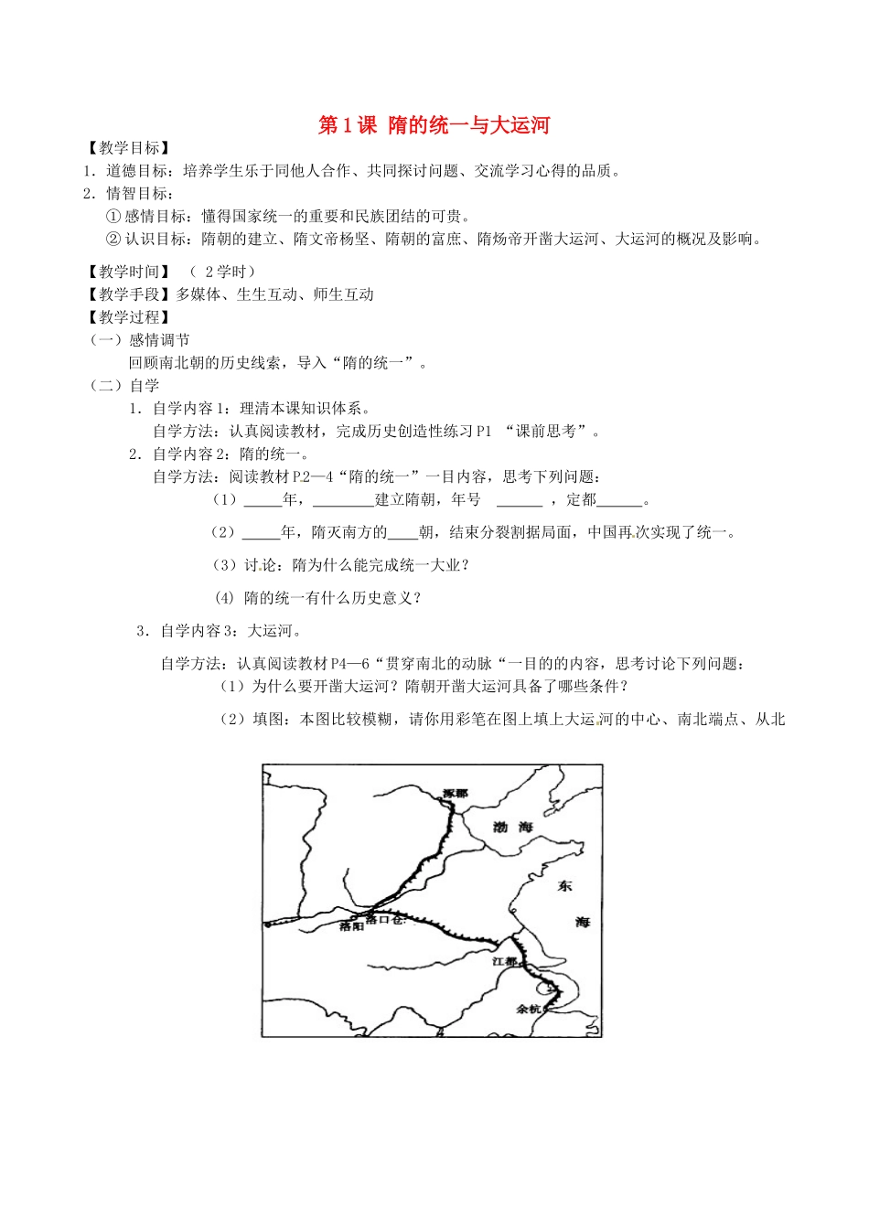 江苏省丹阳市云阳学校七年级历史下册 第1课 隋的统一与大运河教案 北师大版_第1页
