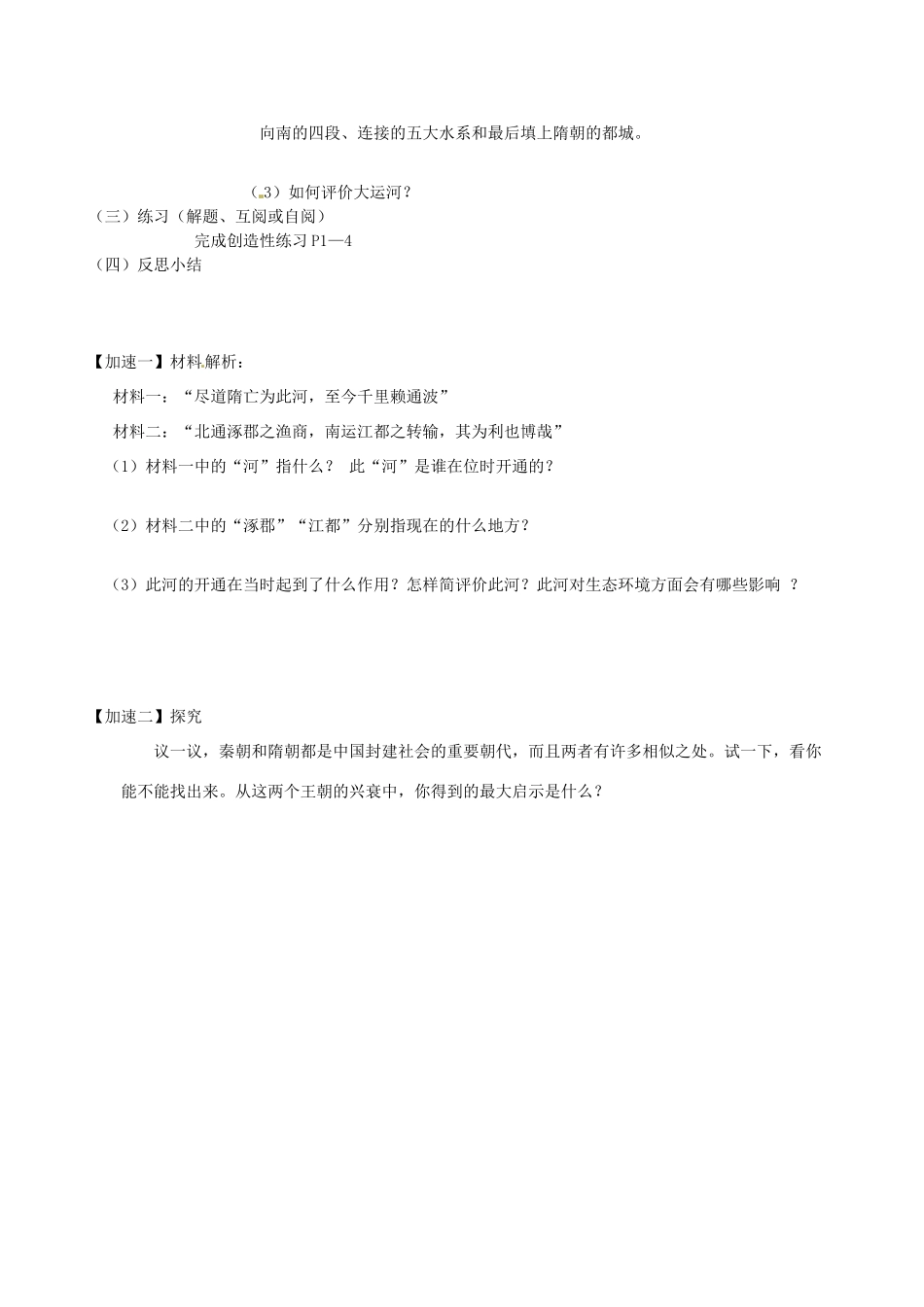 江苏省丹阳市云阳学校七年级历史下册 第1课 隋的统一与大运河教案 北师大版_第2页