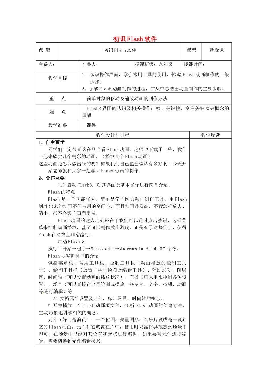 江苏省高邮市八桥镇初级中学八年级信息技术《初识Flash软件》教案_第1页