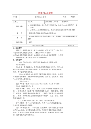 江苏省高邮市八桥镇初级中学八年级信息技术《初识Flash软件》教案