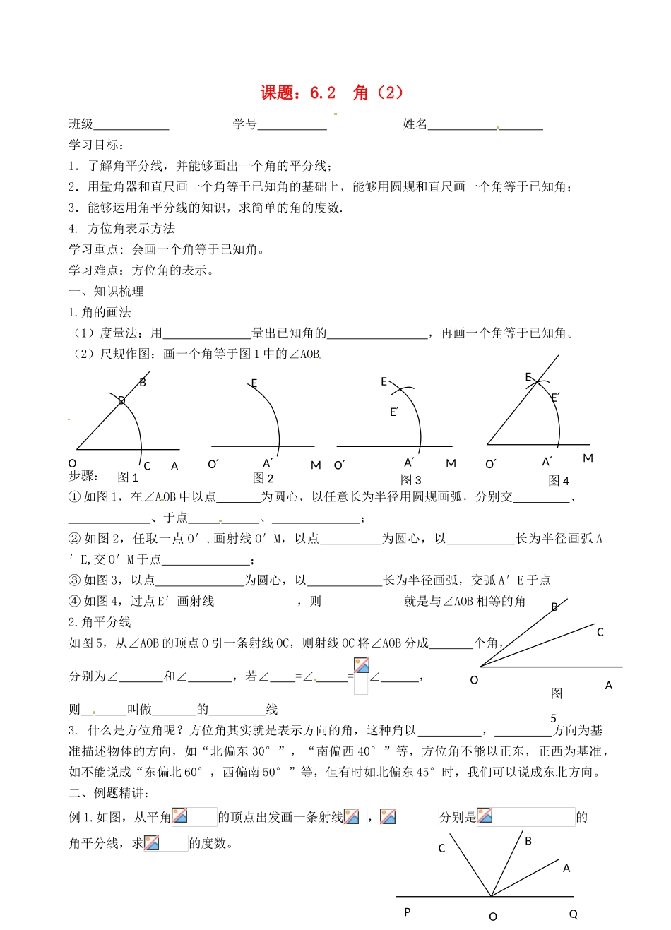 江苏省沭阳县广宇学校七年级数学 第六章 62 角（2）导学案 北师大版_第1页