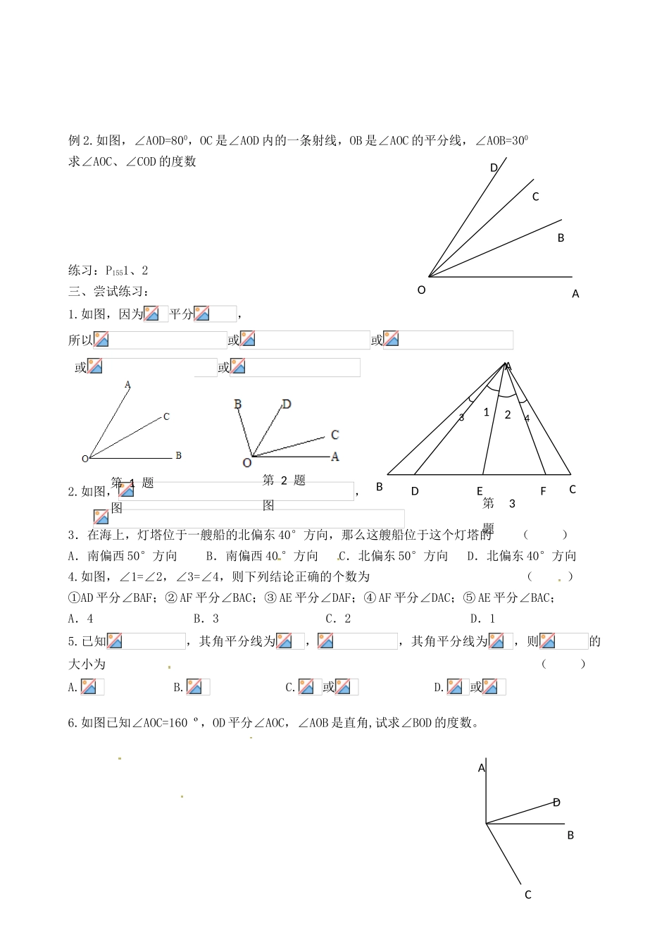 江苏省沭阳县广宇学校七年级数学 第六章 62 角（2）导学案 北师大版_第2页