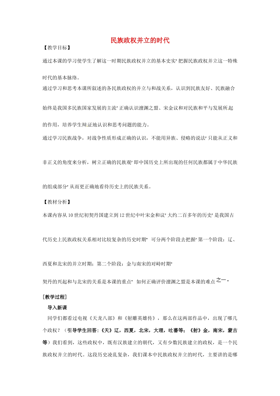 安徽省滁州二中七年级历史下册《第9课 民族政权并立的时代》教案 新人教版_第1页