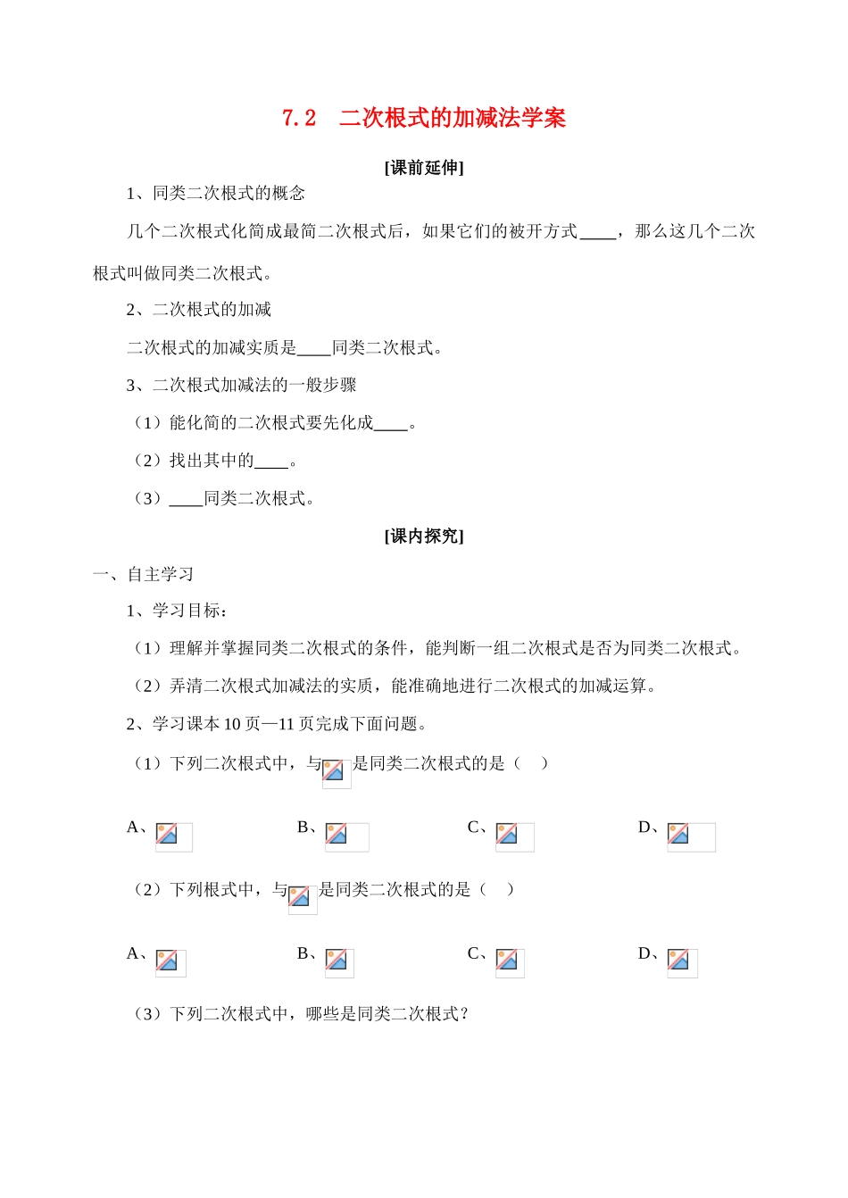 八年级数学下册 7.2二次根式的加减法学案 青岛版_第1页