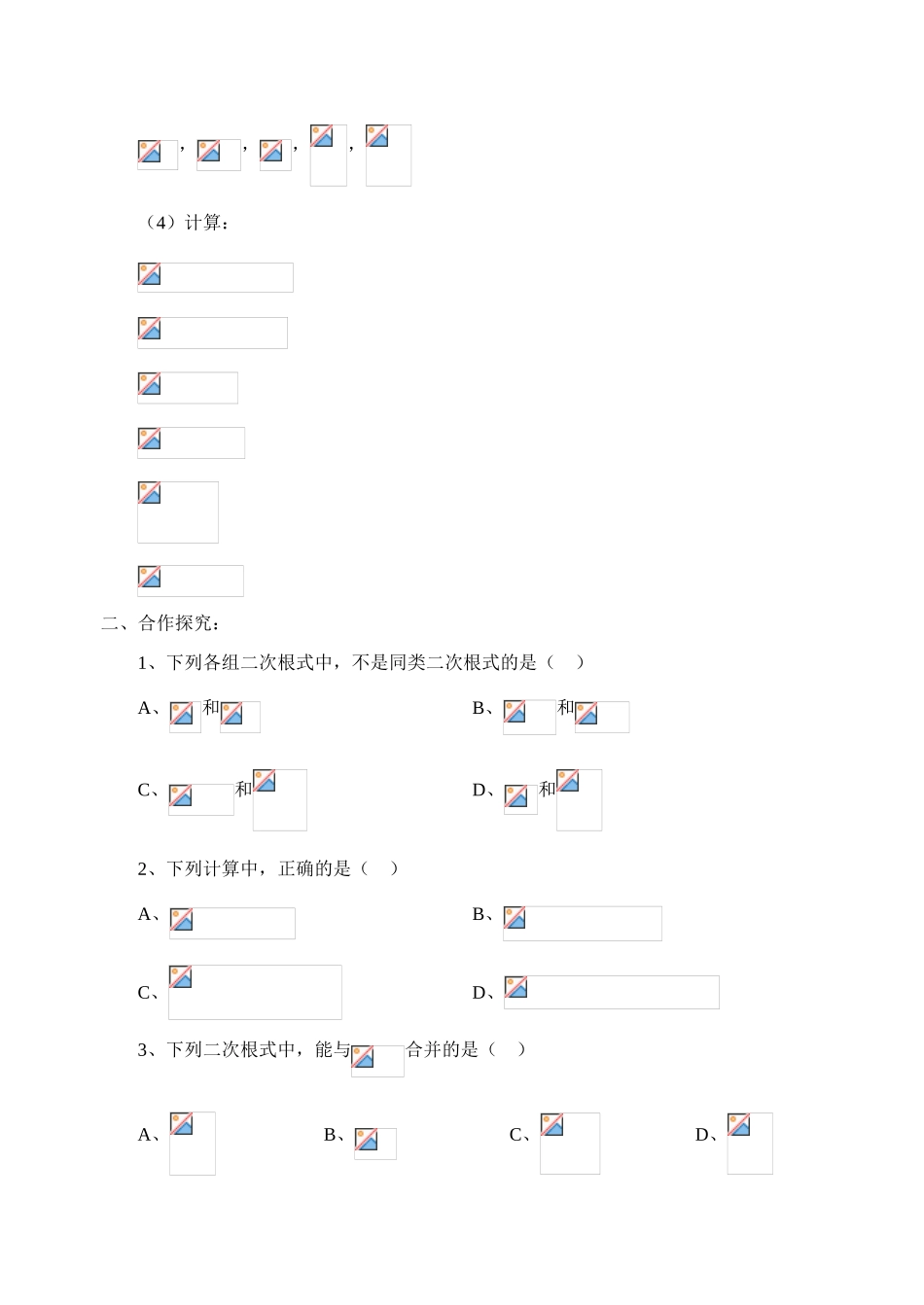 八年级数学下册 7.2二次根式的加减法学案 青岛版_第2页